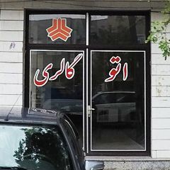 اتو گالری ایران خودرو ۲