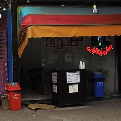 کافی شاپ پاتوق