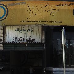 تالار پذیرایی چشم انداز