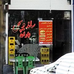 ساندویچی باران