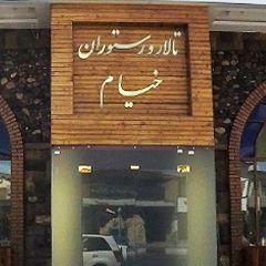 تالار و رستوران خیام