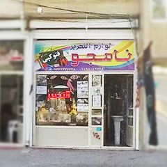 لوازم التحریر نامجو