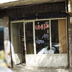 ظروف یکبار مصرف صالحی