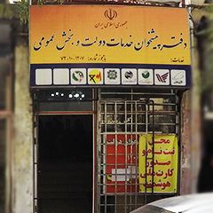 دفتر پیشخوان خدمات دولت و بخش عمومی