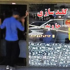 کلید سازی جاوید