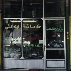 خدمات لوله کشی 
