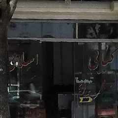 کبابی اسلامی