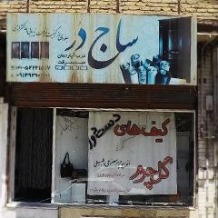 کیف های دست دوز گل چرم