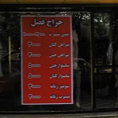 لباس فروشی اسماعیل