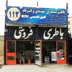 باطری سازی مهدی و فرنام