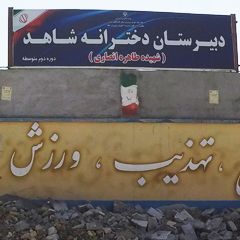 دبیرستان دخترانه شاهد (شهیده طاهره انصاری)