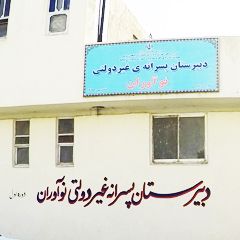 دبیرستان پسرانه غیر دولتی نوآوران