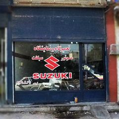 تعمیرگاه و نمایشگاه موتور سیکلت سوزوکی (گروسی)