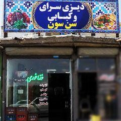 دیزی سرای و کبابی سن سون