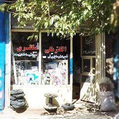 الکتریکی بیگلری