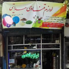 لوازم قنادی هدایتی