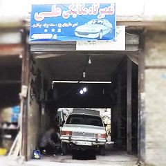 تعمیرگاه مکانیکی علی
