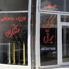 کلینیک ساختمانی صنعتگران (سلمانی)