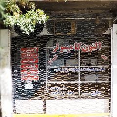 آلتون کامپیوتر