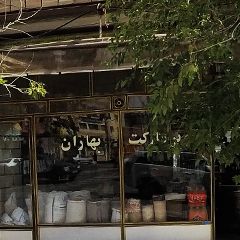 سوپر مارکت بهاران