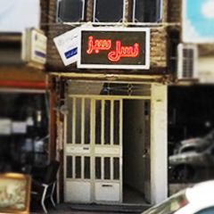 آتلیه نسل سبز