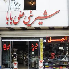 شیرینی علی بابا