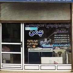 فروشگاه لوله و شیرآلات بهداشتی ساختمان بهمن