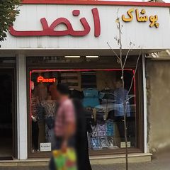 پوشاک انصاری