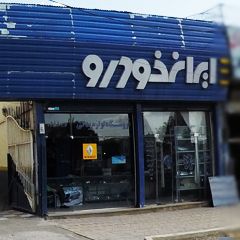 نمایندگی ایران خودرو (مجيد ياغموری)