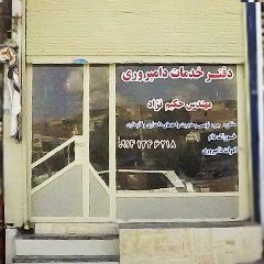 دفتر خدمات دامپروری مهندس حکیم نژاد