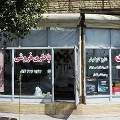 باطری سازی حمید