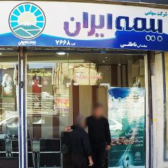بیمه ایران نمایندگی ناطقی