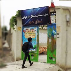 پیش دبستانی مستقل غیر دولتی ندای حق