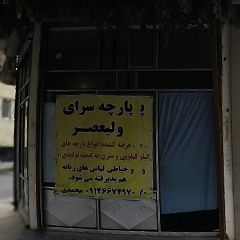 پارچه سرای ولیعصر