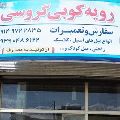 رویه کوبی گروسی