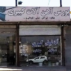 آهن فروشی و باسکول دیجیتالی کبیری