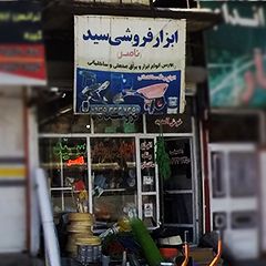 ابزار فروشی سید ناصر