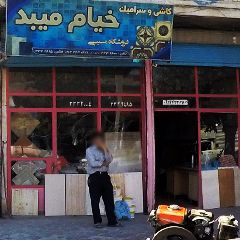 کاشی و سرامیک خیام میبد