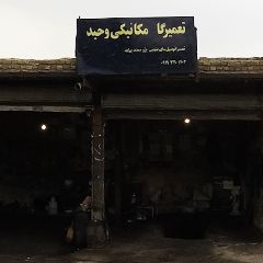 تعمیرگاه مکانیکی وحید