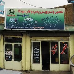 پمپ سازی نوید