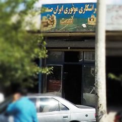 تراشکاری موتوری ایران صنعت نعمت