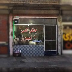 جگرکی البرز