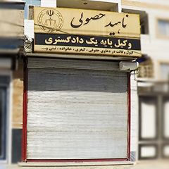 دفتر وکالت ناهید حصولی وکیل پایه یک دادگستری