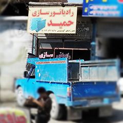 رادیاتور سازی حمید