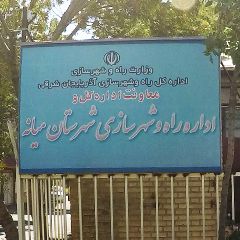 معاونت اداره کل و اداره راه و شهرسازی شهرستان میانه