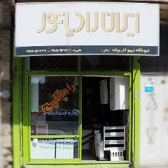 فروشگاه ترمو کار میانه (بلالی)