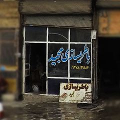 باطری سازی مجید