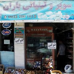 سوپر و لبنیاتی باران