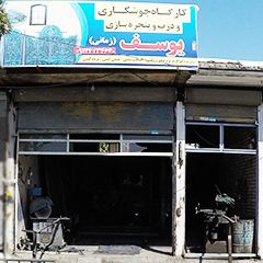 کارگاه جوشکاری و درب و پنجره سازی یوسف زمانی