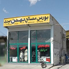 مصالح ساختمانی حیدری